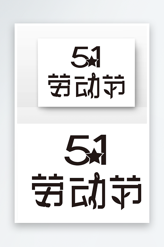 五一劳动节黑色创意艺术字体元素-众图网