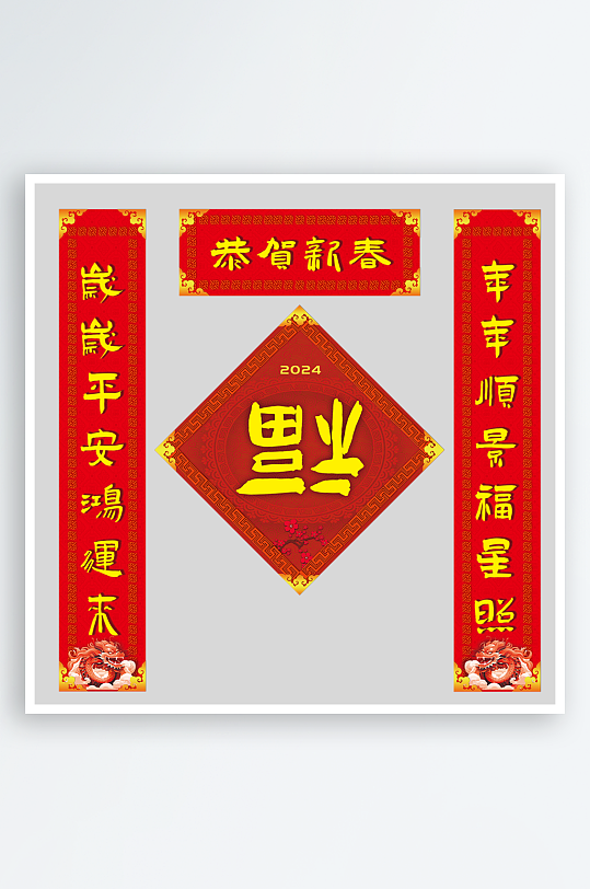 2024龙年门面单元楼春联对联福字门贴-众图网