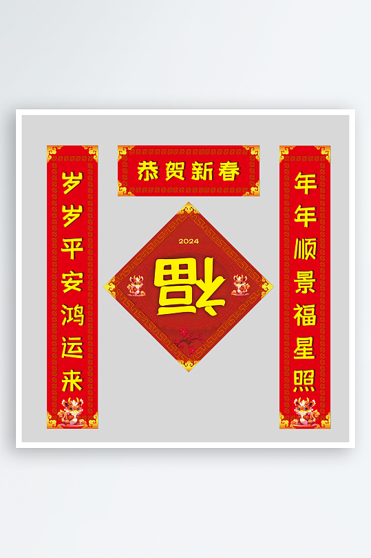 2024龙年门面单元楼春联对联福字门贴-众图网