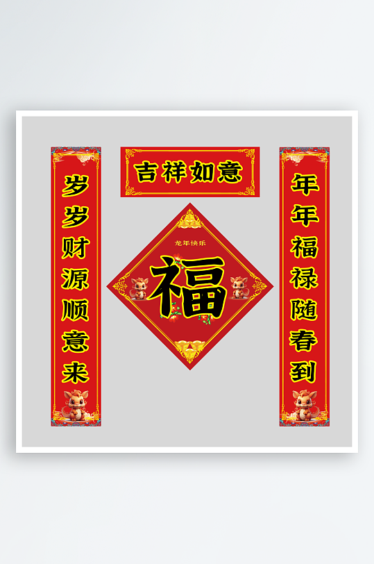 2024龙年门面单元楼春联对联福字门贴-众图网