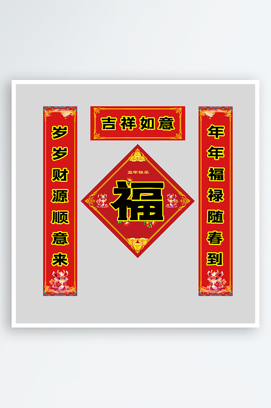 2024龙年门面单元楼春联对联福字门贴-众图网