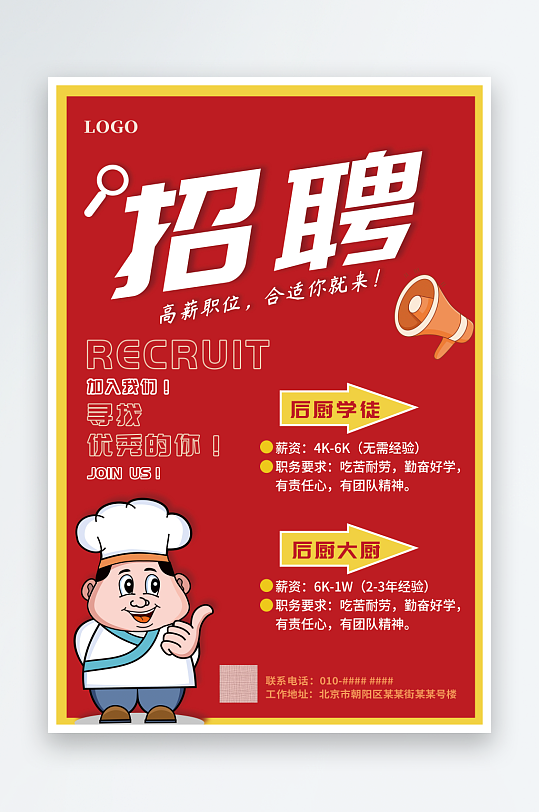 红色简约餐饮饭店餐厅酒楼招聘广告海报设计