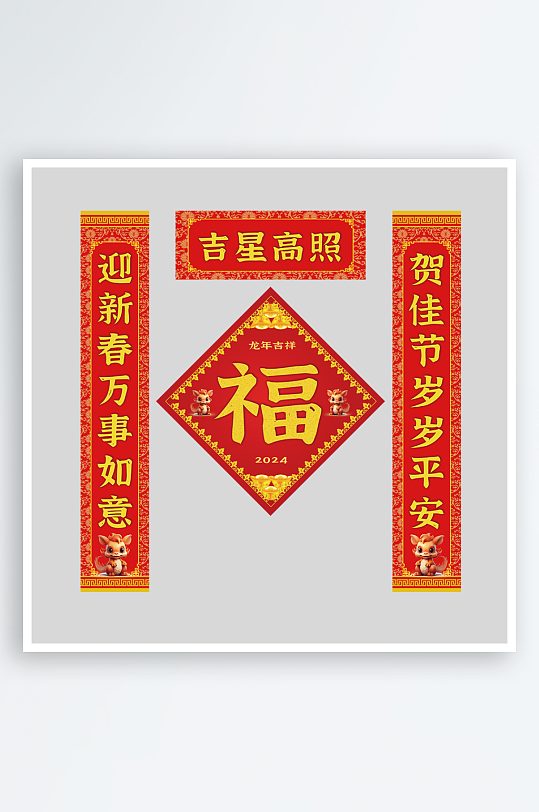 龙年门面单元楼春联对联福字门贴斗方模板-众图网