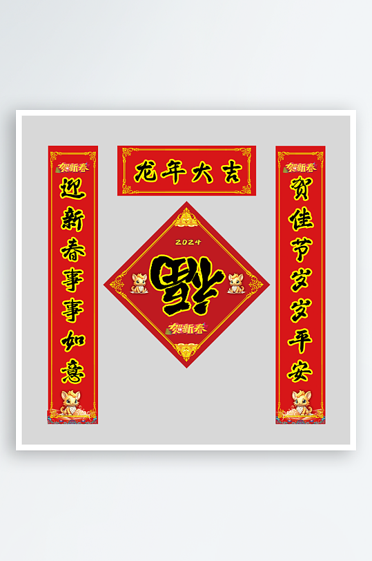 龙年门面单元楼春联对联福字门贴斗方模板-众图网