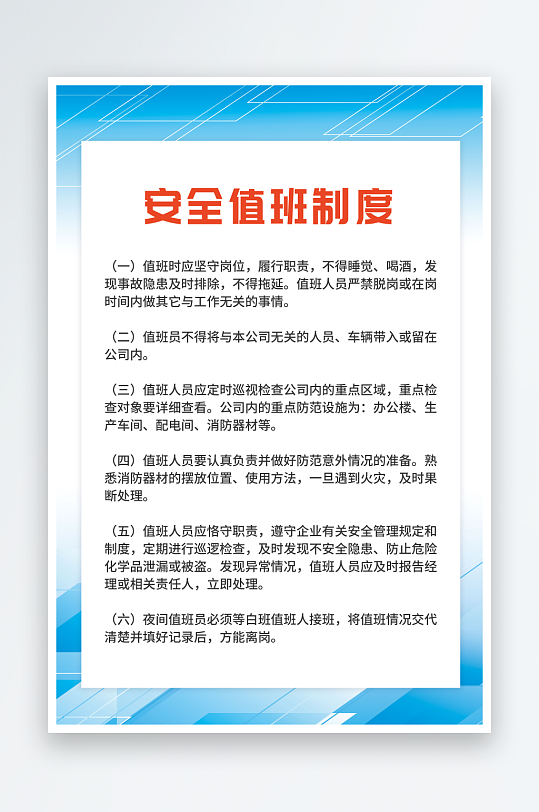 蓝色几何风安全值班制度背景上墙制度牌