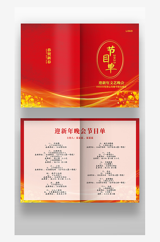 2025红色喜庆春节晚会汇演年会节目单-众图网