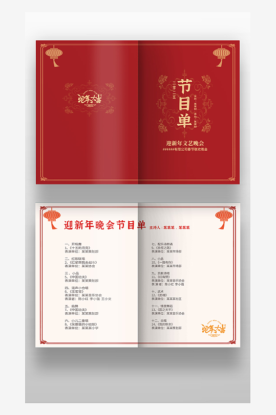 2025红色古风春节晚会汇演年会节目单-众图网