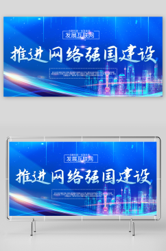 2023建设网络强国战略互联网科技展板