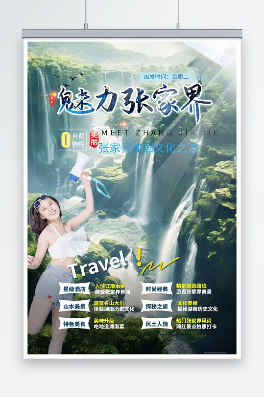 绿色湖南张家界旅游旅行社海报