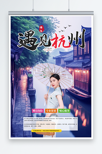 23国内城市杭州西湖旅游旅行社宣传海报