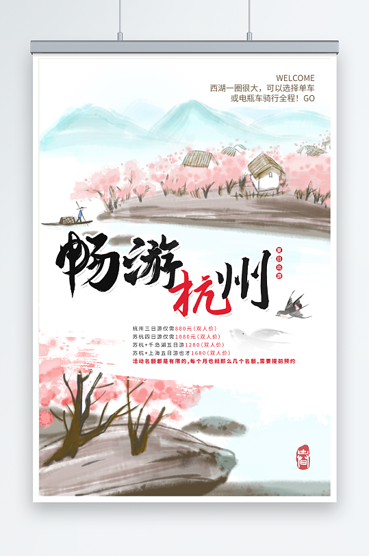 潮流国内城市杭州西湖旅游旅行社宣传海报