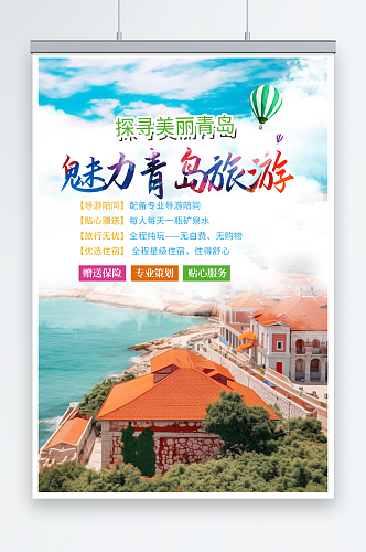 阳光国内城市山东青岛旅游旅行社宣传海报