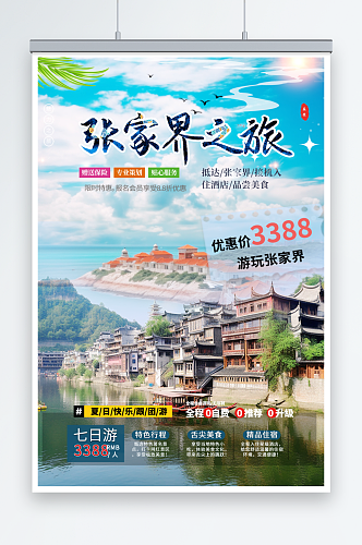 简单湖南张家界旅游旅行社海报