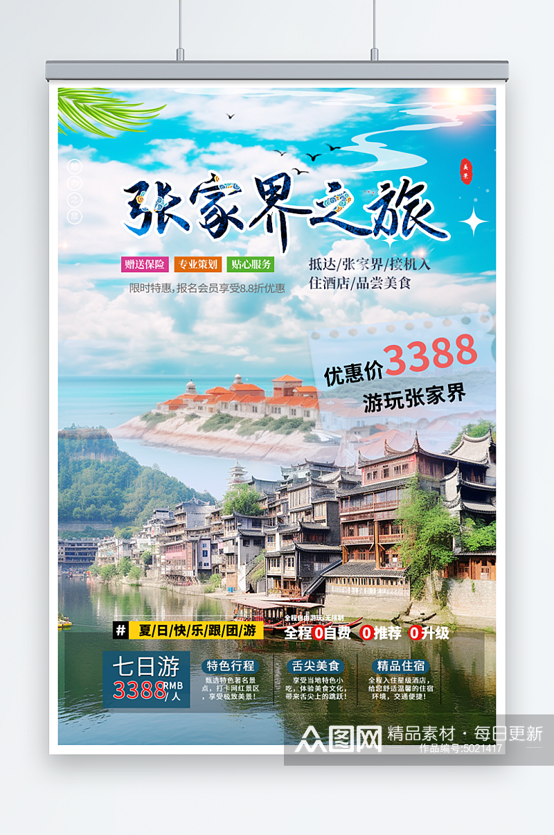 简单湖南张家界旅游旅行社海报素材