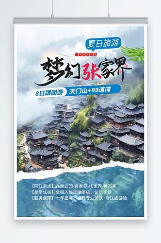 梦幻湖南张家界旅游旅行社海报