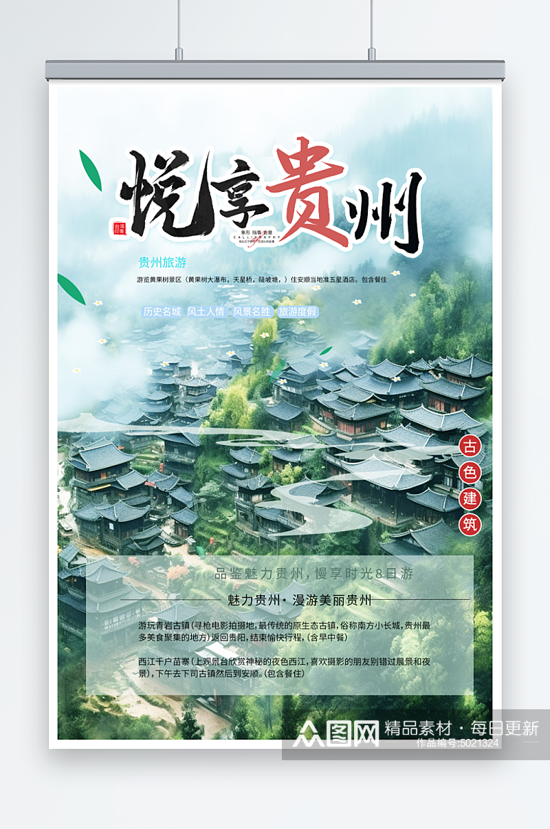 绿色国内城市贵州旅游旅行社宣传海报素材