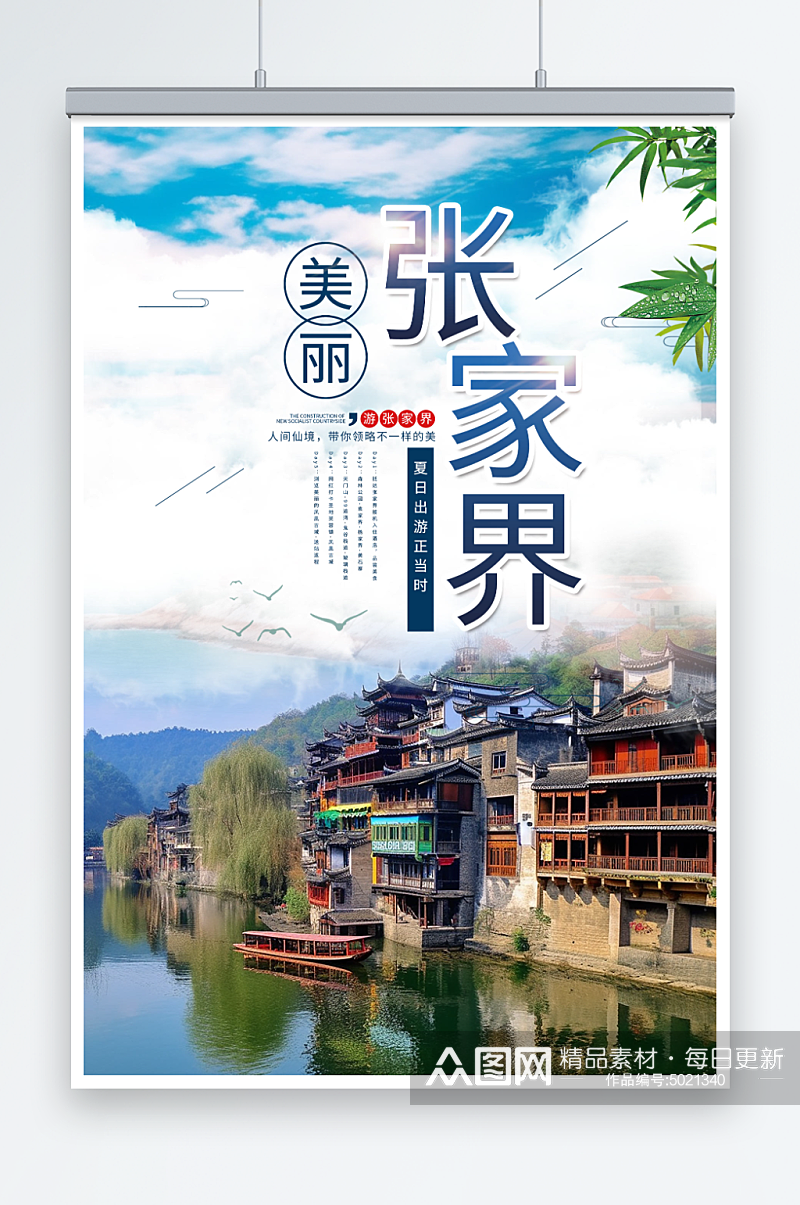 蓝色湖南张家界旅游旅行社海报素材