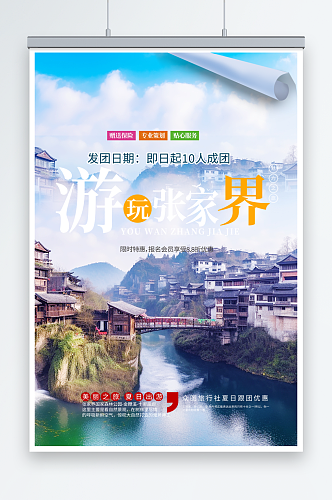 2023湖南张家界旅游旅行社海报