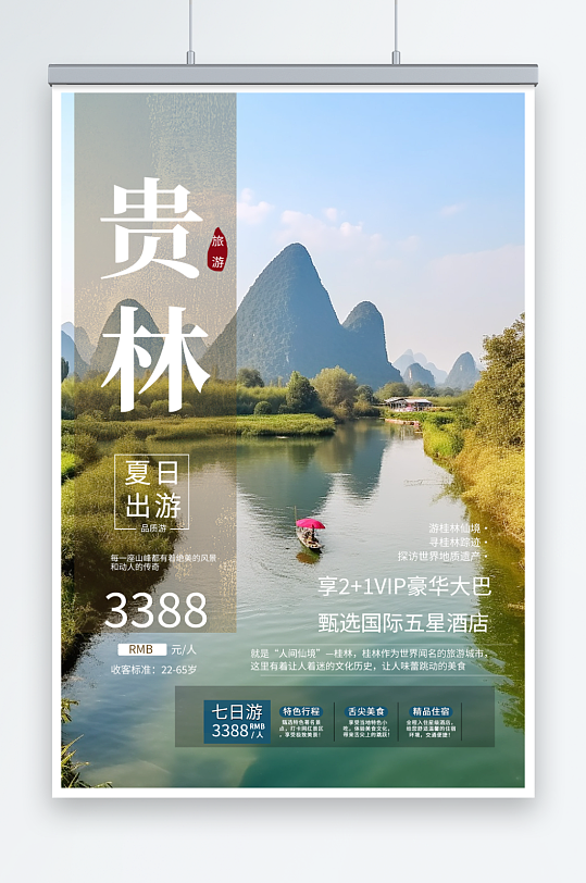 国内城市桂林旅游旅行社宣传海报