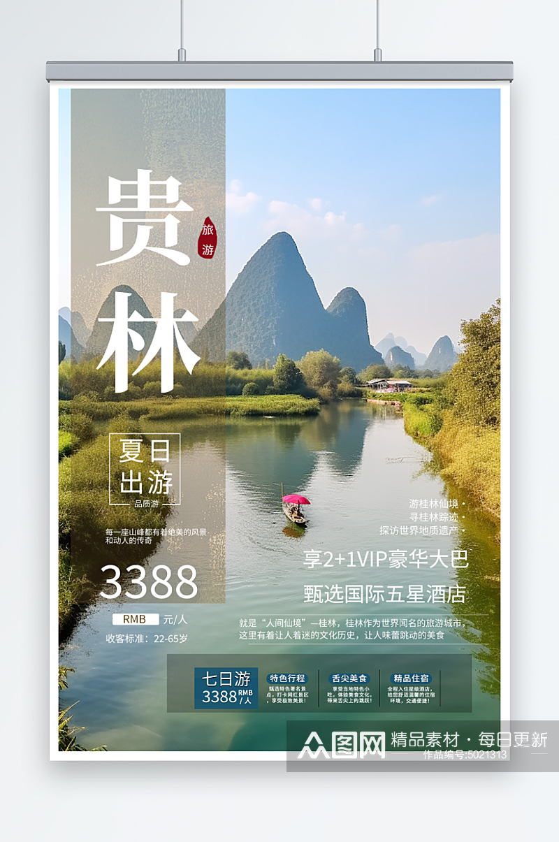 国内城市桂林旅游旅行社宣传海报素材
