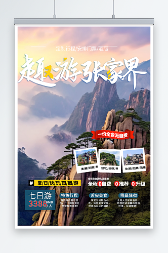 简约湖南张家界旅游旅行社海报