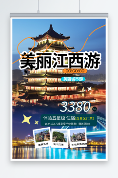 简约国内城市江西旅游旅行社宣传海报