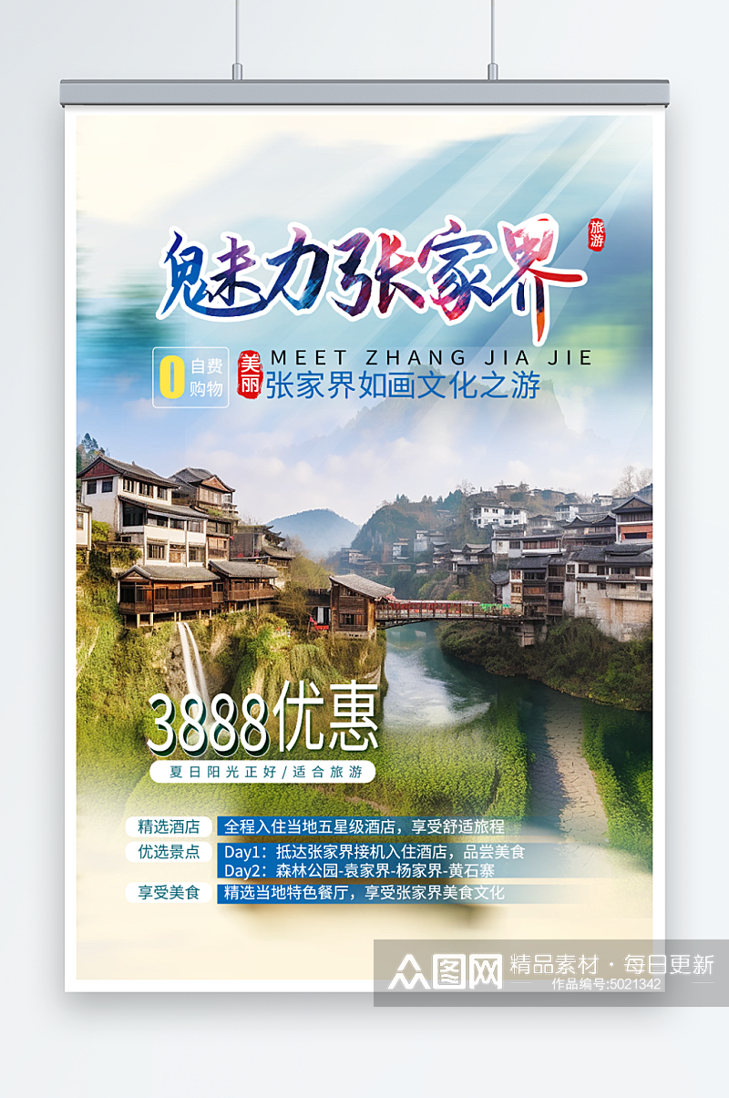 美丽湖南张家界旅游旅行社海报素材