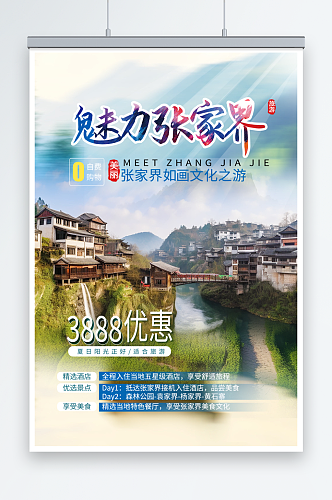 美丽湖南张家界旅游旅行社海报