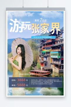 多彩湖南张家界旅游旅行社海报