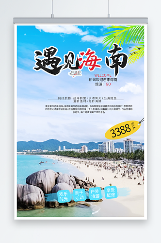 简单国内城市海南旅游旅行社宣传海报