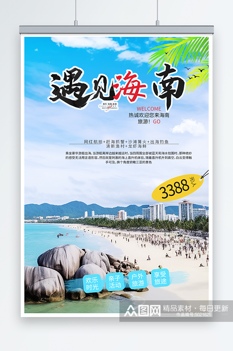 简单国内城市海南旅游旅行社宣传海报素材
