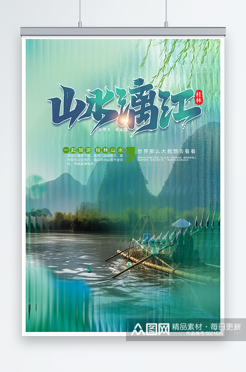 国内旅游桂林景点旅行社宣传海报素材