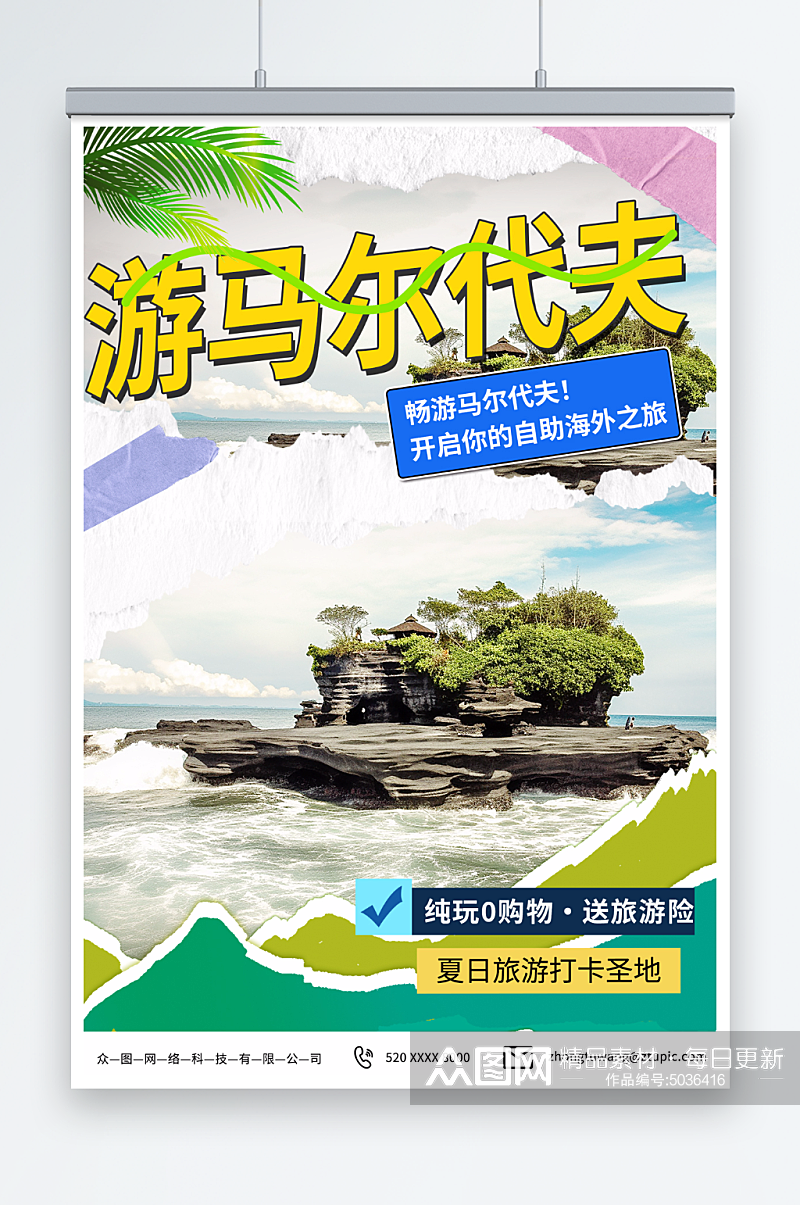 马尔代夫旅行社宣传海报素材