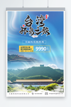 浅蓝国内旅游宝岛台湾景点旅行社宣传海报