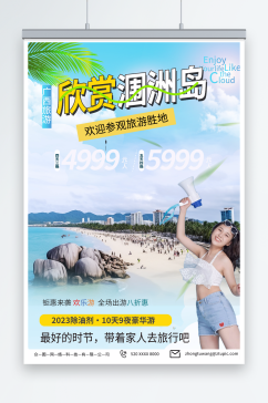 国内旅游广西北海涠洲岛旅行社宣传海报