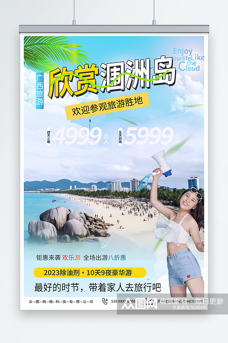 国内旅游广西北海涠洲岛旅行社宣传海报素材