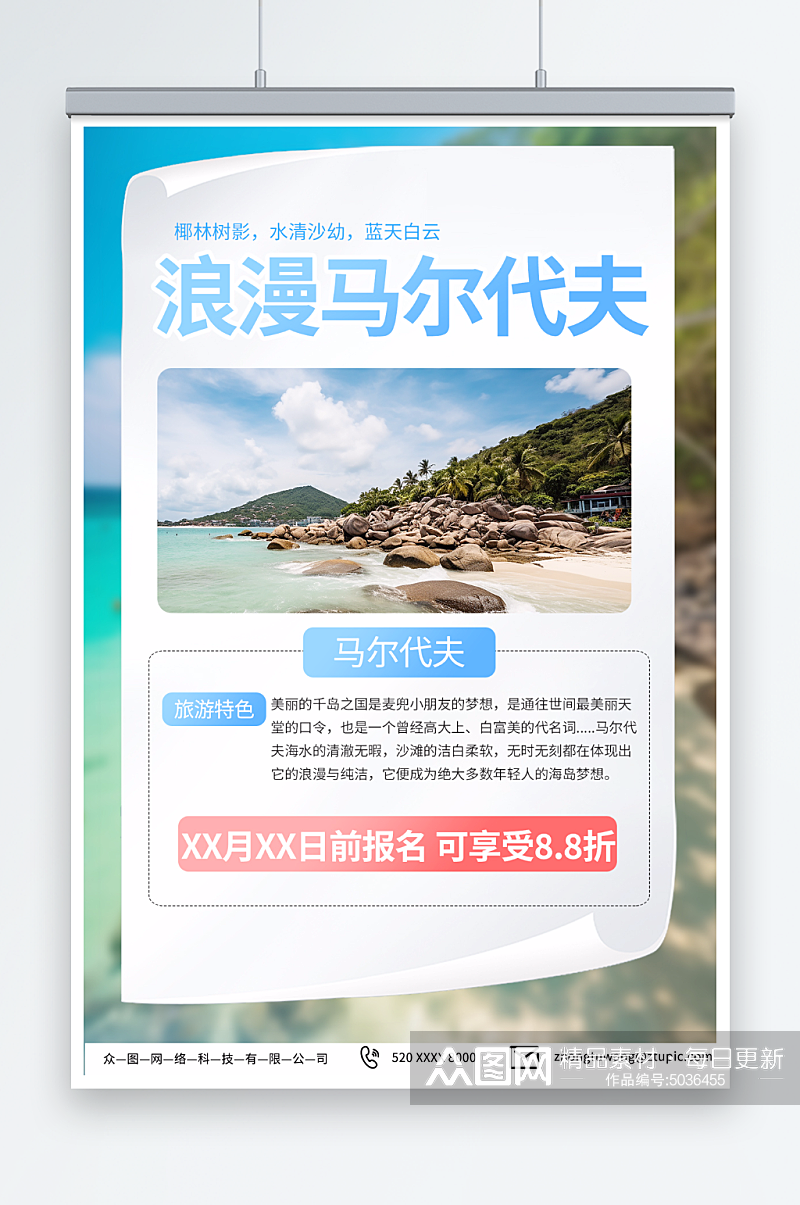 浅蓝色境外旅游马尔代夫海岛旅行社海报素材