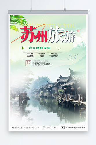 摄影苏州园林苏州城市旅游旅行社宣传海报