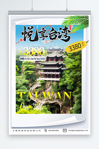 时尚国内旅游宝岛台湾景点旅行社宣传海报