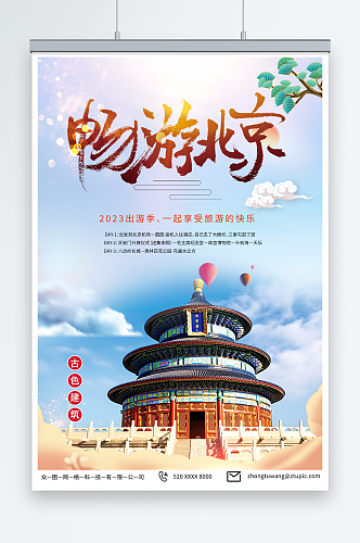 简单国内旅游北京城市旅游旅行社宣传海报