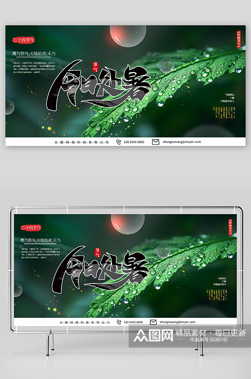 绿色二十四节气处暑宣传展板素材