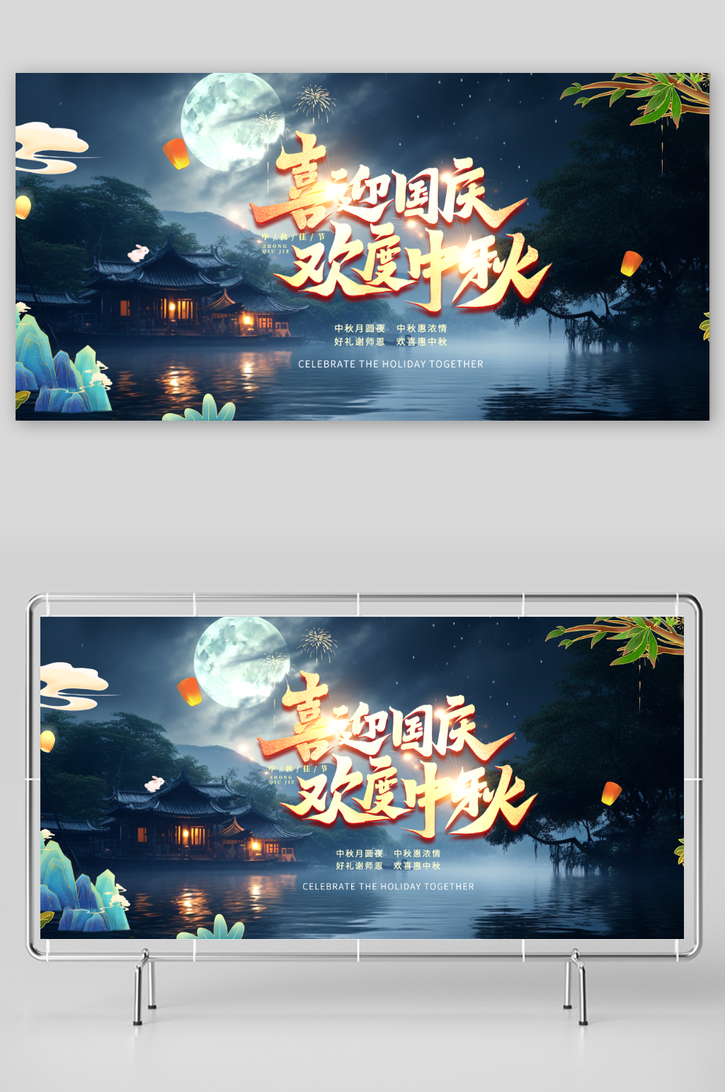 中秋国庆双节同庆文艺汇演背景板展板素材