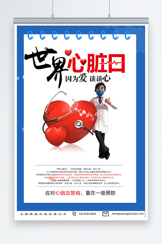 插画9月29日世界心脏病日医疗海报