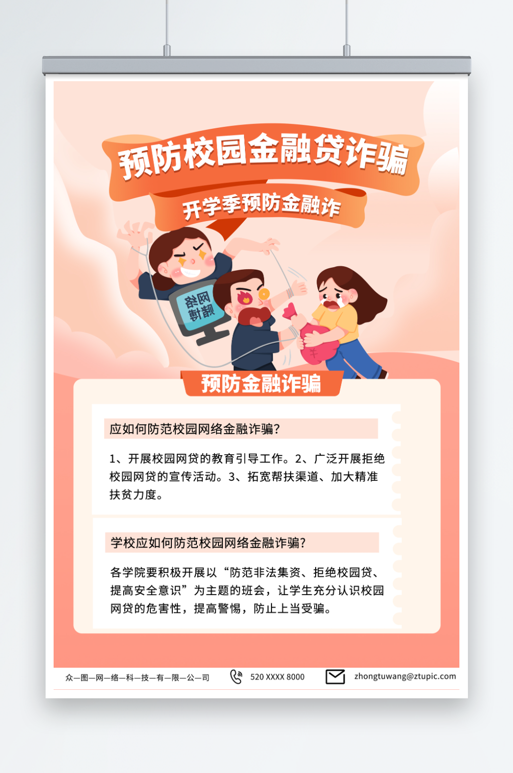2023校园贷金融防诈安全宣传海报素材