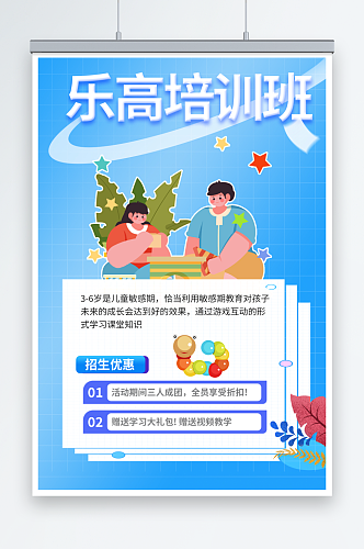 插画玩具乐高拼积木活动培训海报