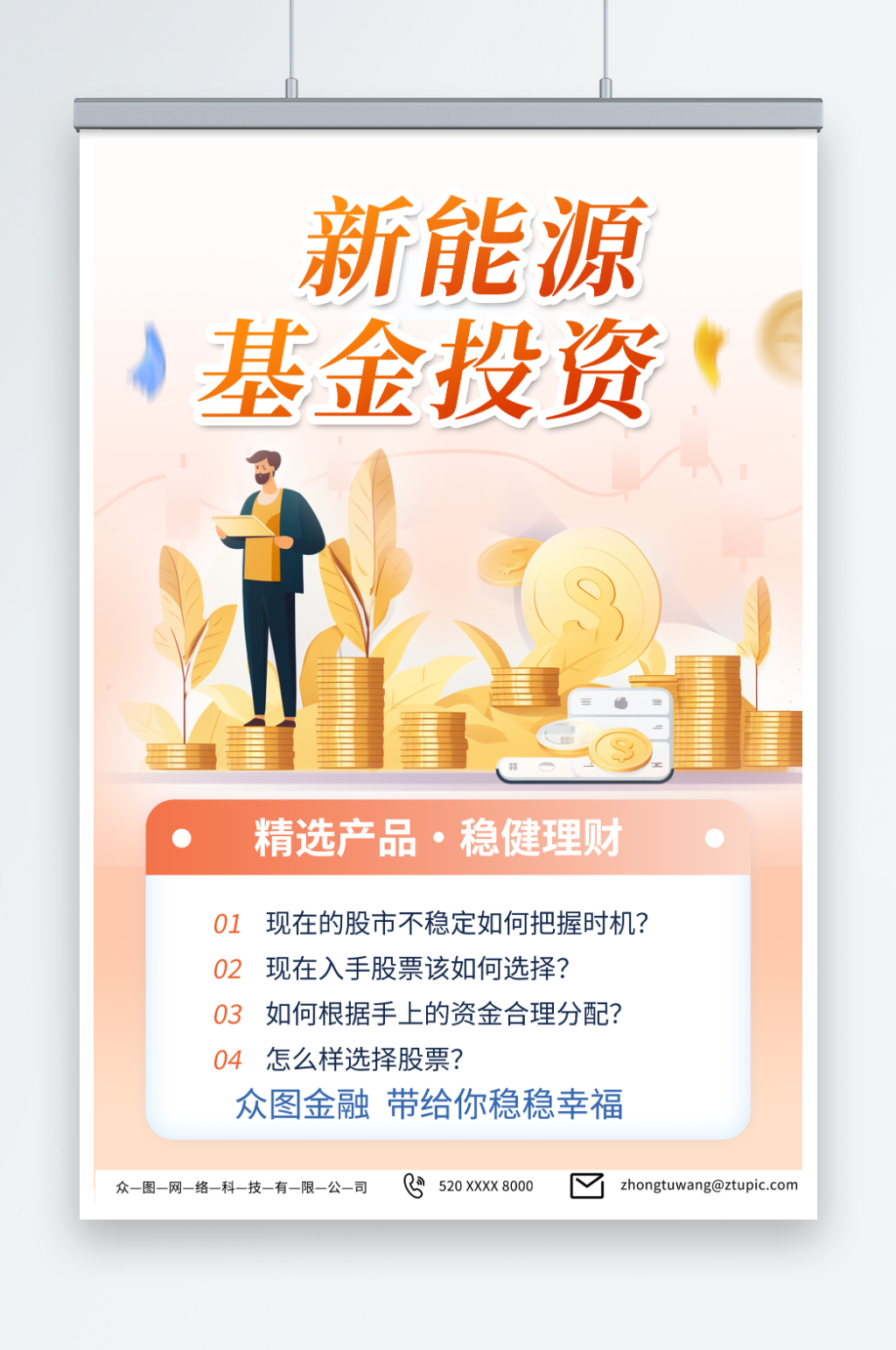 大气新能源基金金融投资理财海报素材