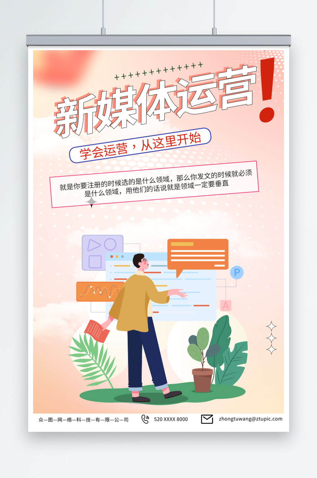 简单新媒体运营案例推广宣传海报素材