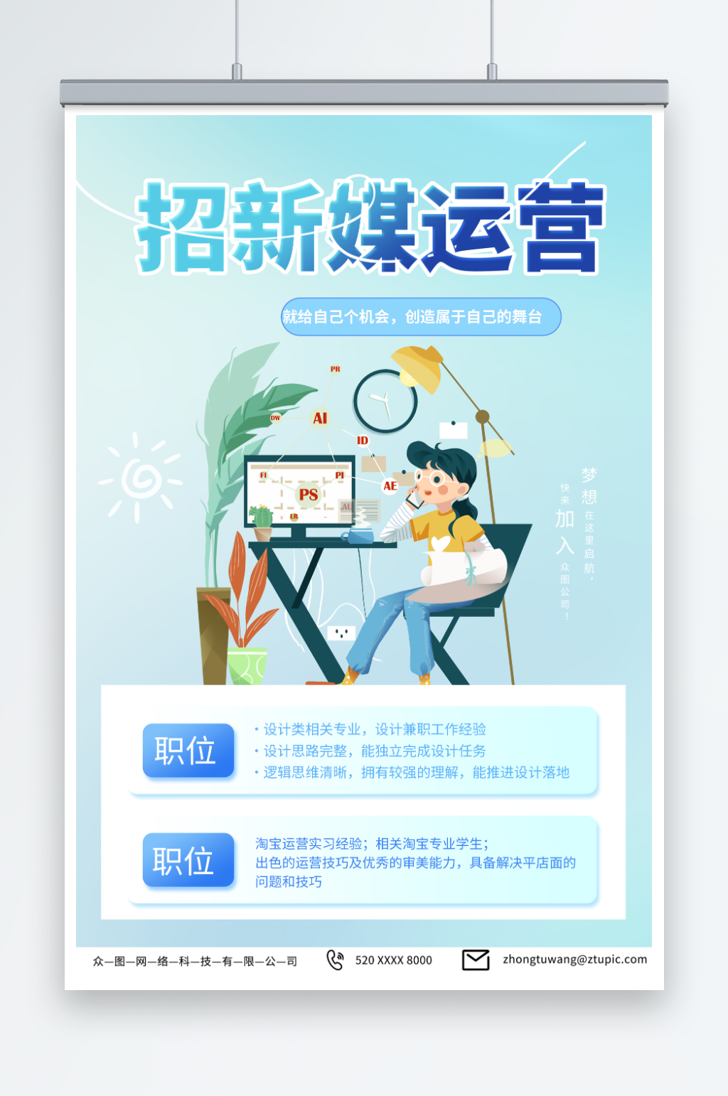 時(shí)尚新媒體運(yùn)營(yíng)企業(yè)招聘海報(bào)素材