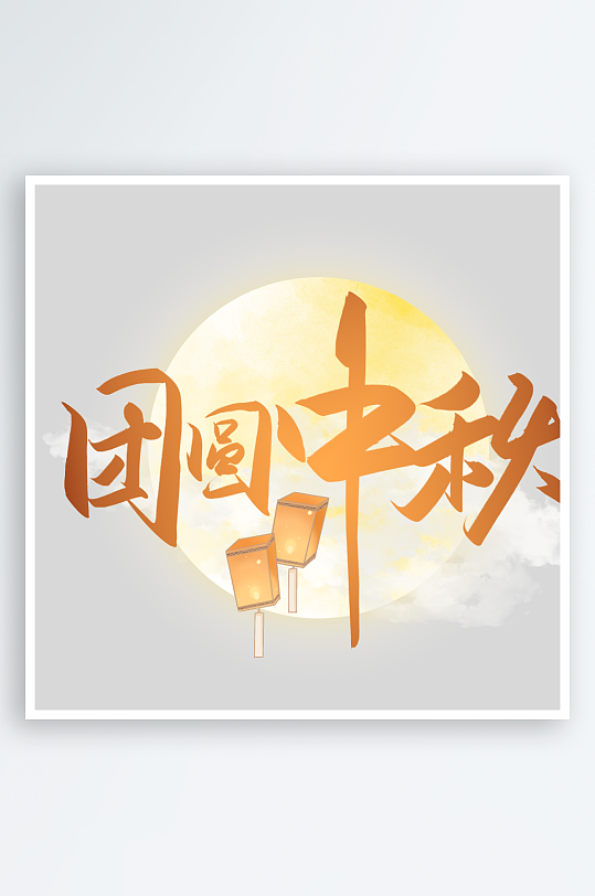 节日中秋节艺术字元素-众图网