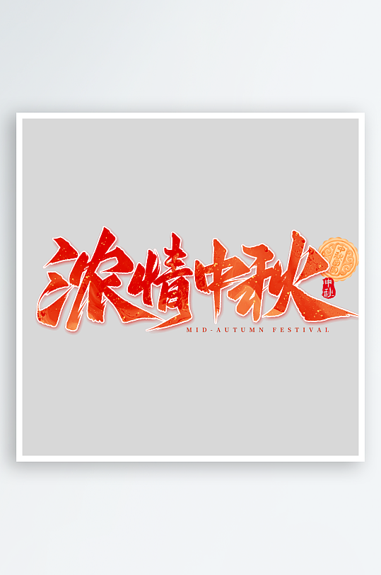 大气节日中秋节艺术字-众图网